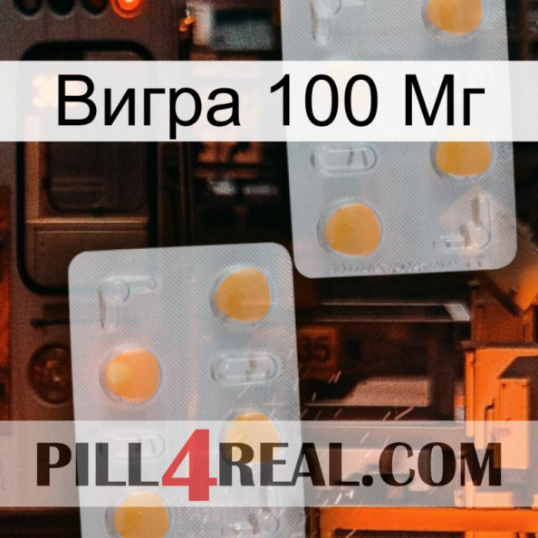 Вигра 100 Мг 25.jpg